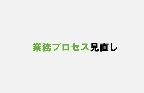画像：業務プロセス見直し