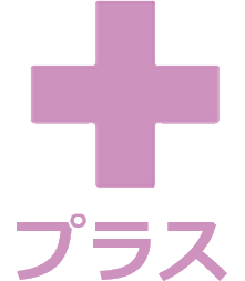 プラス