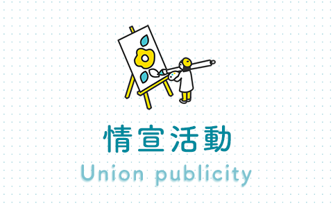 情宣活動 Union publicity