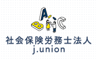 社会保険労務士法人 j.union