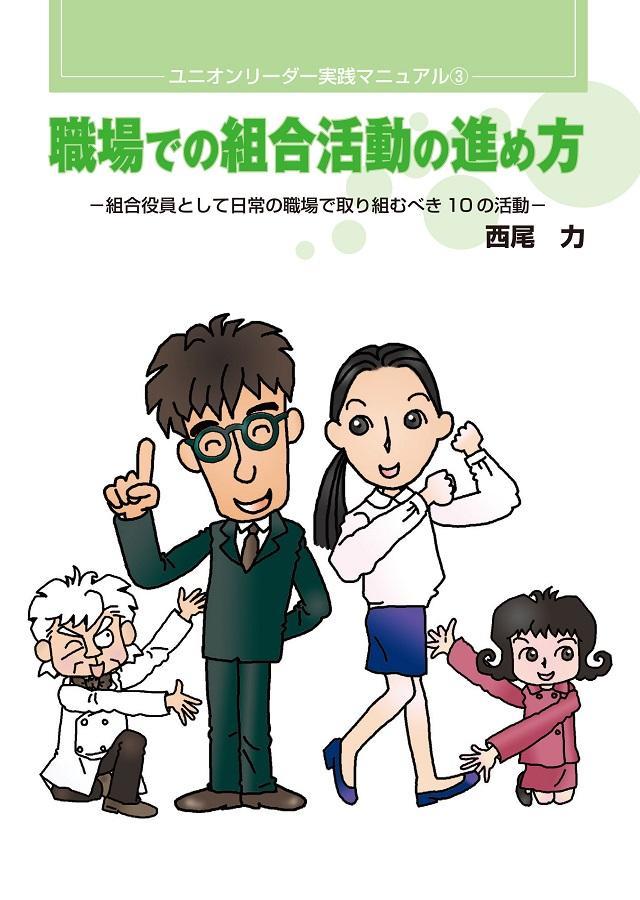 職場での組合活動の進め方