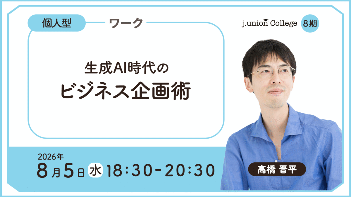 生成AI時代のビジネス企画術