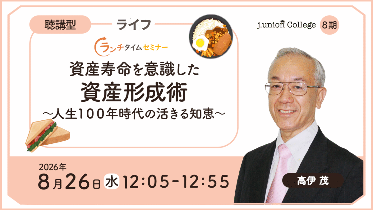 【ランチタイムセミナー】​ 資産寿命を意識した資産形成術      ​ ～人生１００年時代の活きる知恵～