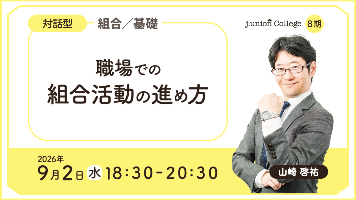 職場での組合活動の進め方​