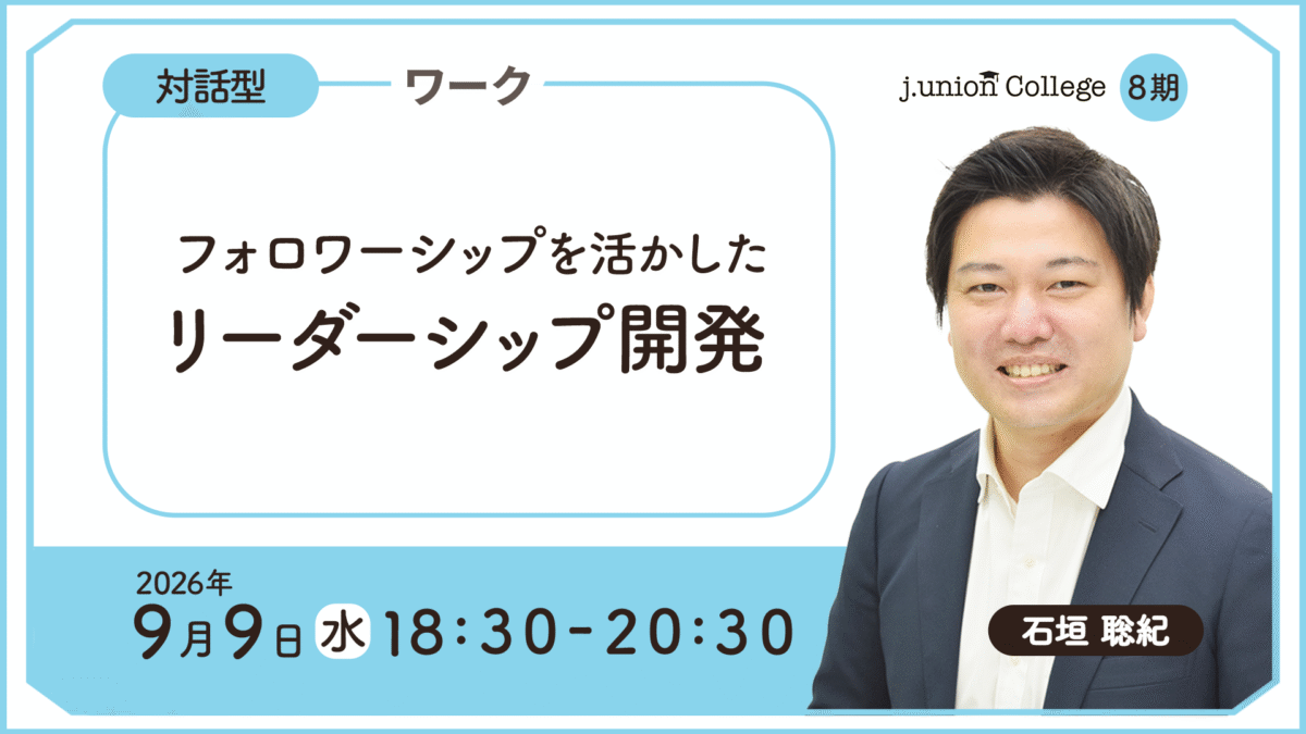 フォロワーシップを活かした​  リーダーシップ開発