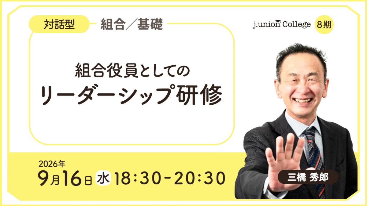 組合役員としてのリーダーシップ研修