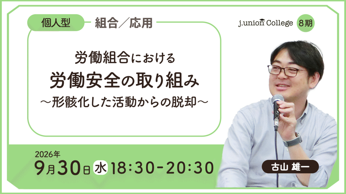 労働組合における労働安全の取り組み​ ～形骸化した活動からの脱却～
