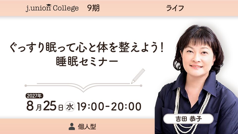 ぐっすり眠って心と体を整えよう！ 睡眠セミナー