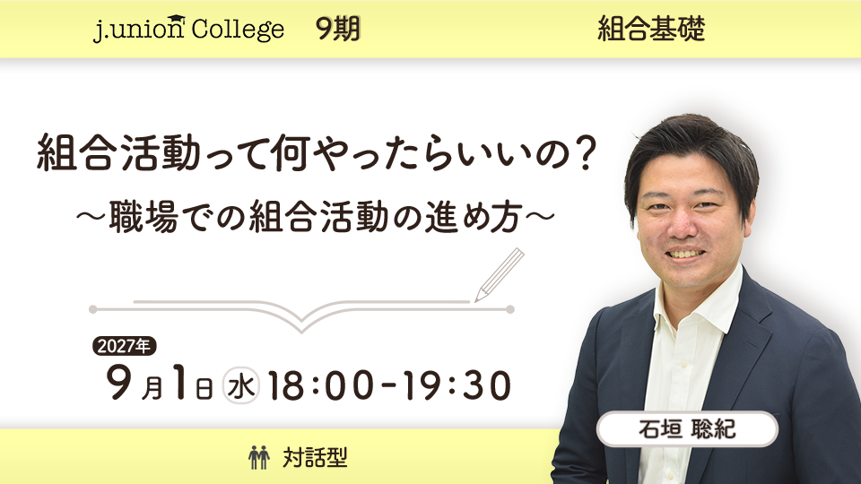 組合活動って何やったらいいの？ ～職場での組合活動の進め方～