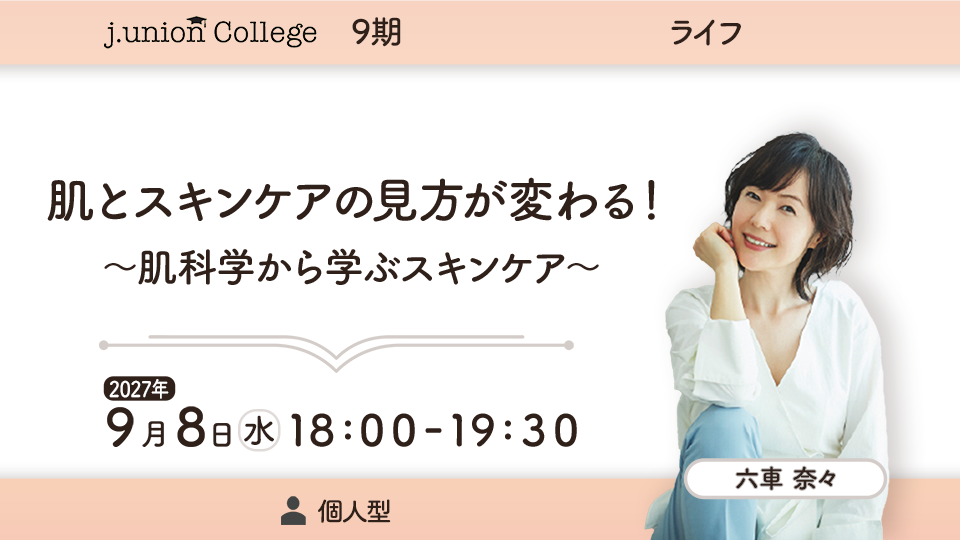 肌とスキンケアの見方が変わる！ ～肌科学から学ぶスキンケア～
