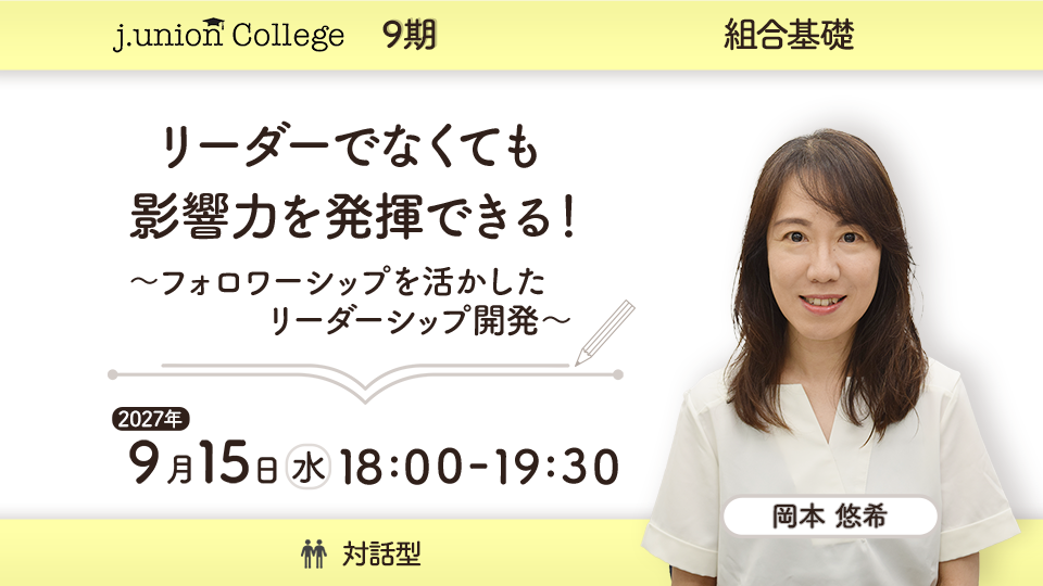 リーダーでなくても影響力を発揮できる！ ～フォロワーシップを活かしたリーダーシップ開発～