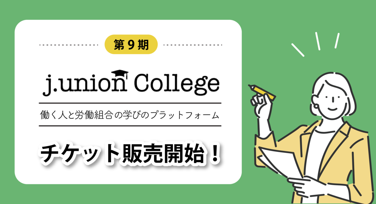 j.union College 第9期のチケット販売開始