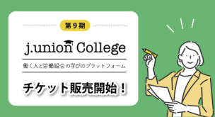 j.union College 第9期のチケット販売開始
