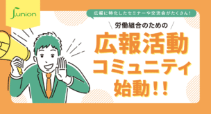 労働組合のための広報活動コミュニティを2025年5月より開始