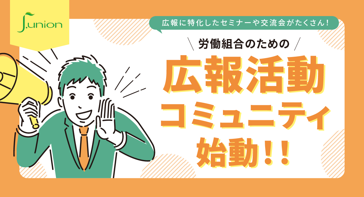 労働組合のための広報活動コミュニティを2025年5月より開始