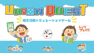 【新講座】「組合って何するの？」をゲームで体感する研修「UNION QUEST」