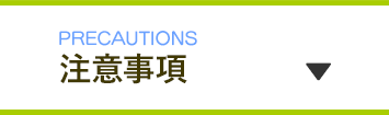 注意事項