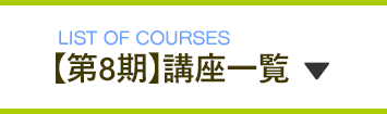 講座一覧 8期