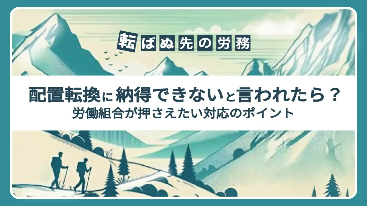 配置転換に納得できないと言われたら？労働組合が押さえたい対応のポイント