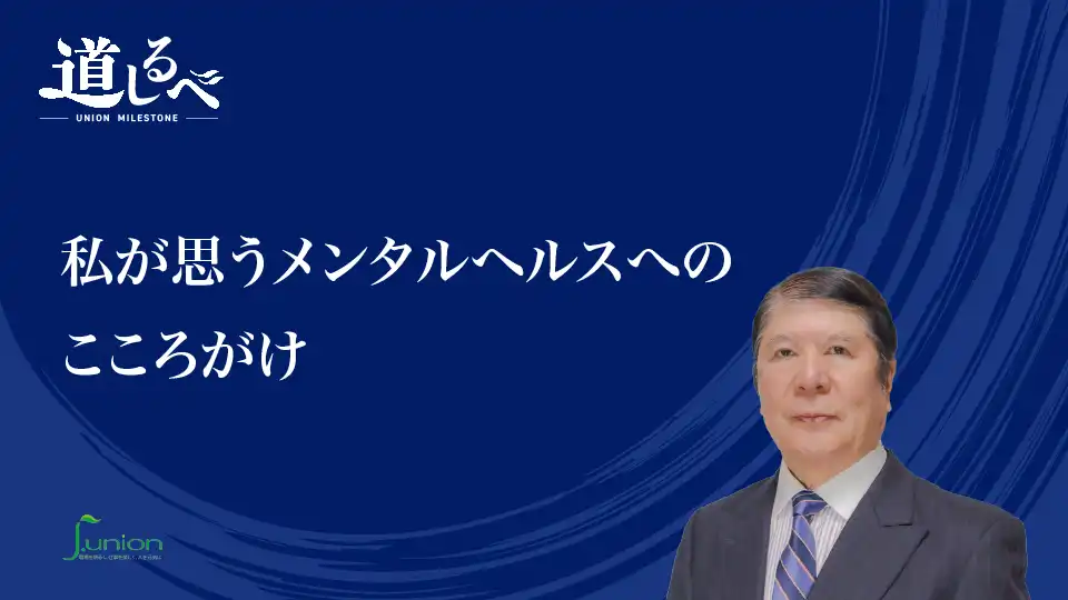 道しるべ＃３「私が思うメンタルヘルスへのこころがけ」