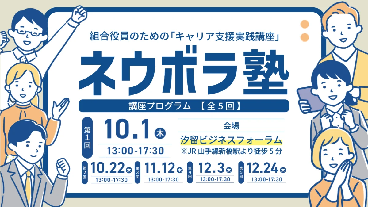 第1回　組合役員のためのキャリア支援実践講座