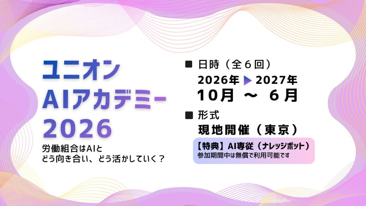 ユニオンAIアカデミー2026