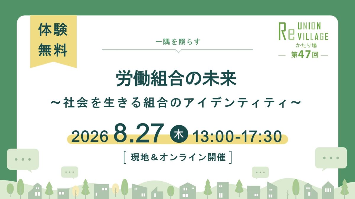 第47回　ReUnion Village かたり場　労働組合の未来