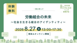 第47回　ReUnion Village かたり場　労働組合の未来