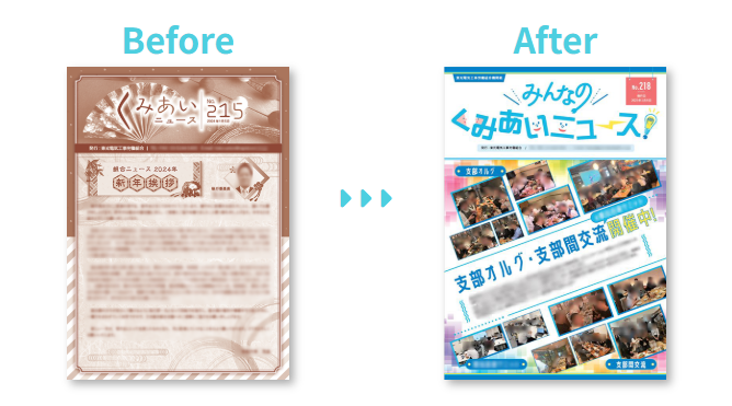 機関誌リニューアルのBefore/After比較（ツーカラーからフルカラーへ）