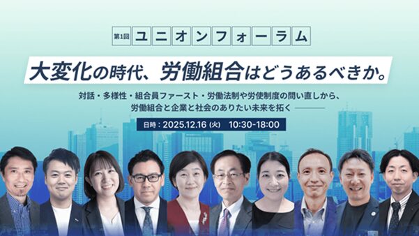 第一回ユニオンフォーラムのアイキャッチ画像
